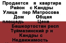 Продается 1-я  квартира › Район ­ с.Кандры › Улица ­ пер.Матросова › Дом ­ 5 › Общая площадь ­ 34 › Цена ­ 700 000 - Башкортостан респ., Туймазинский р-н, Кандры с. Недвижимость » Квартиры продажа   . Башкортостан респ.